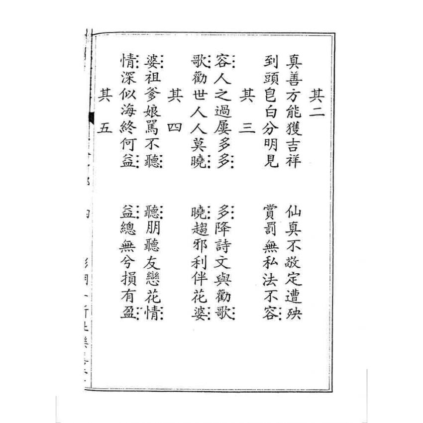 博揚古籍選 宗教篇 覺悟選新(卷八)