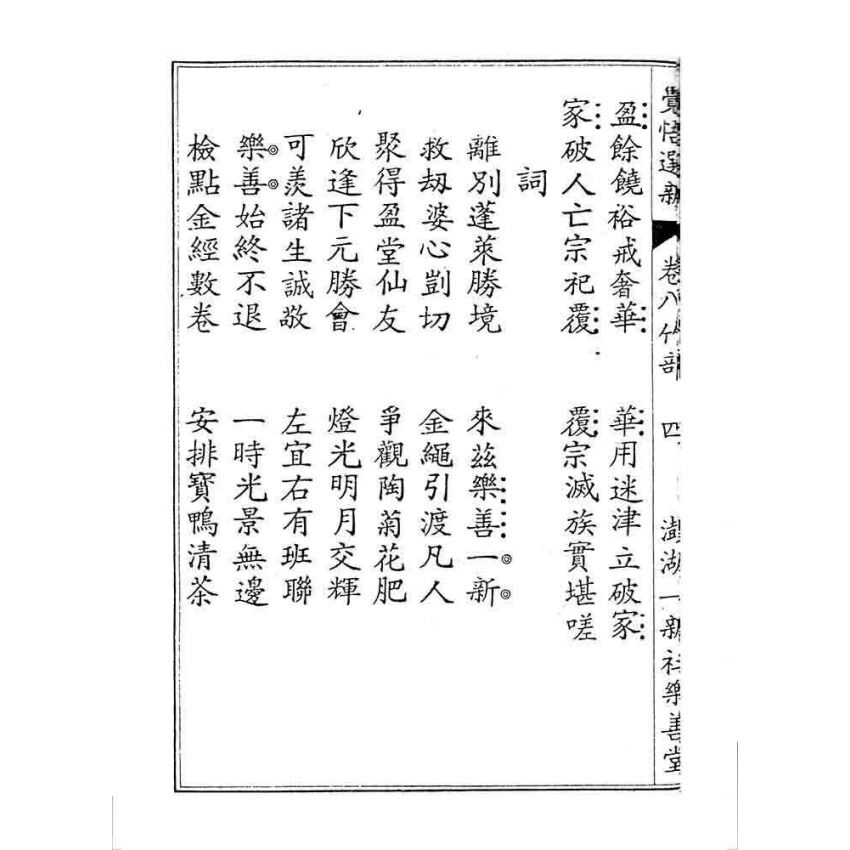 博揚古籍選 宗教篇 覺悟選新(卷八)