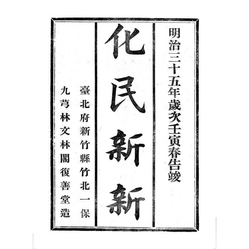 博揚古籍選 宗教篇 化民新新(卷一)