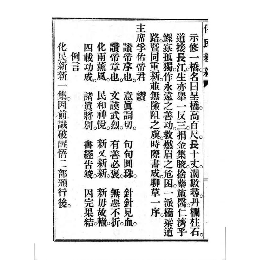 博揚古籍選 宗教篇 化民新新(卷一)