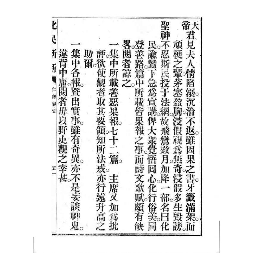 博揚古籍選 宗教篇 化民新新(卷一)