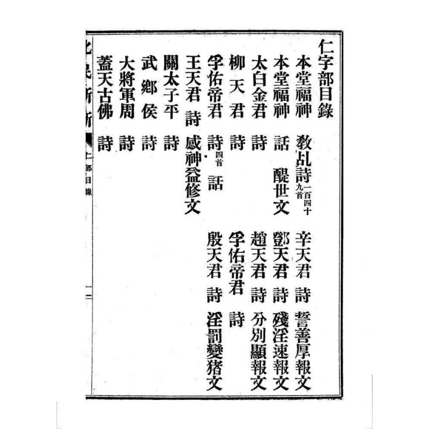 博揚古籍選 宗教篇 化民新新(卷一)