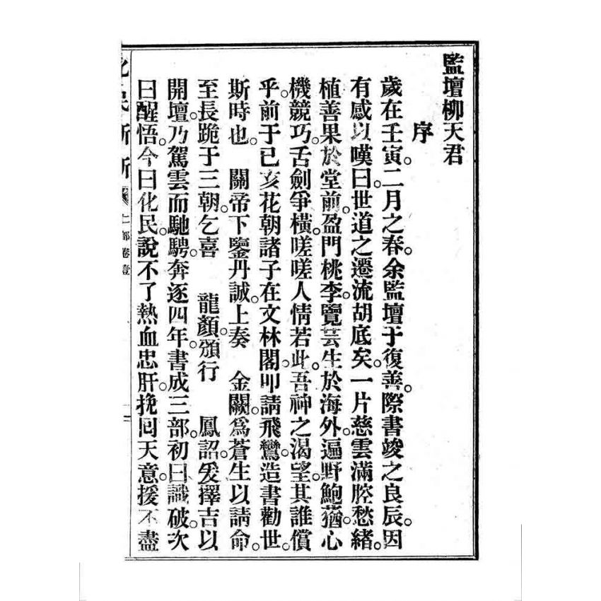 博揚古籍選 宗教篇 化民新新(卷一)