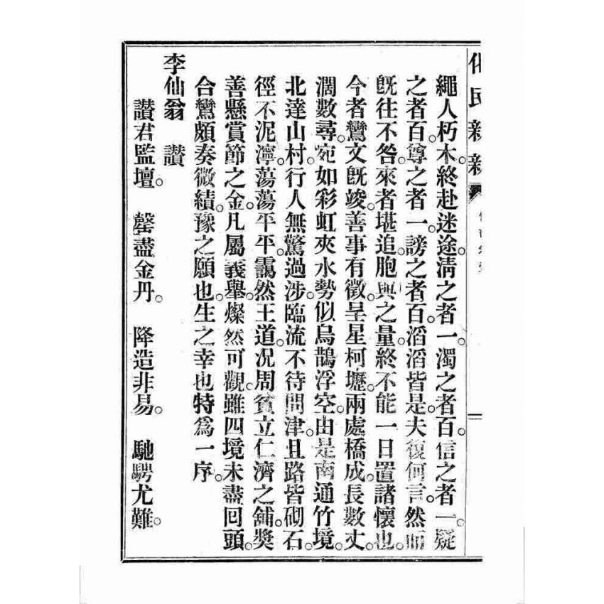 博揚古籍選 宗教篇 化民新新(卷一)