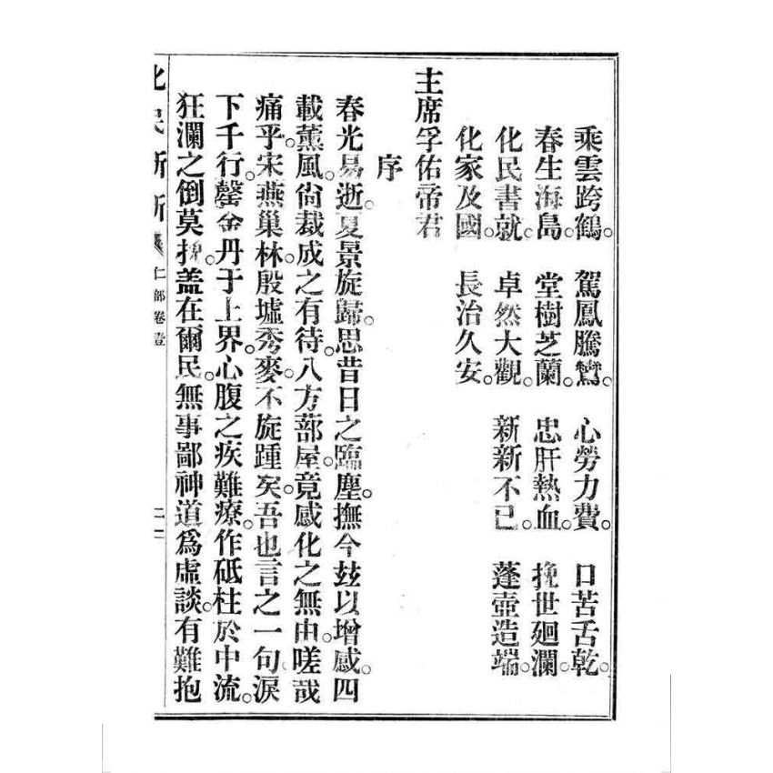 博揚古籍選 宗教篇 化民新新(卷一)