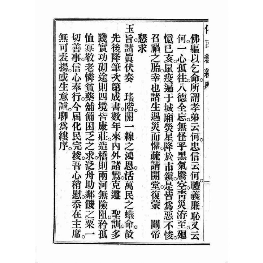 博揚古籍選 宗教篇 化民新新(卷一)