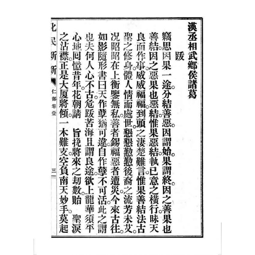 博揚古籍選 宗教篇 化民新新(卷一)