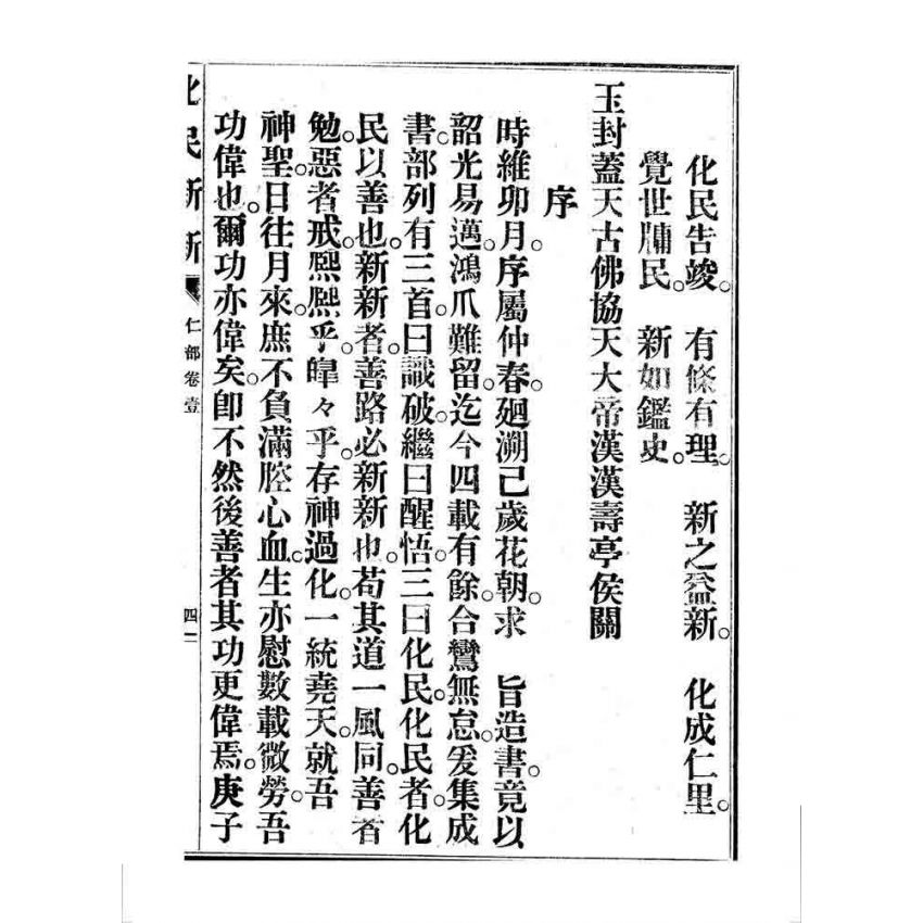 博揚古籍選 宗教篇 化民新新(卷一)