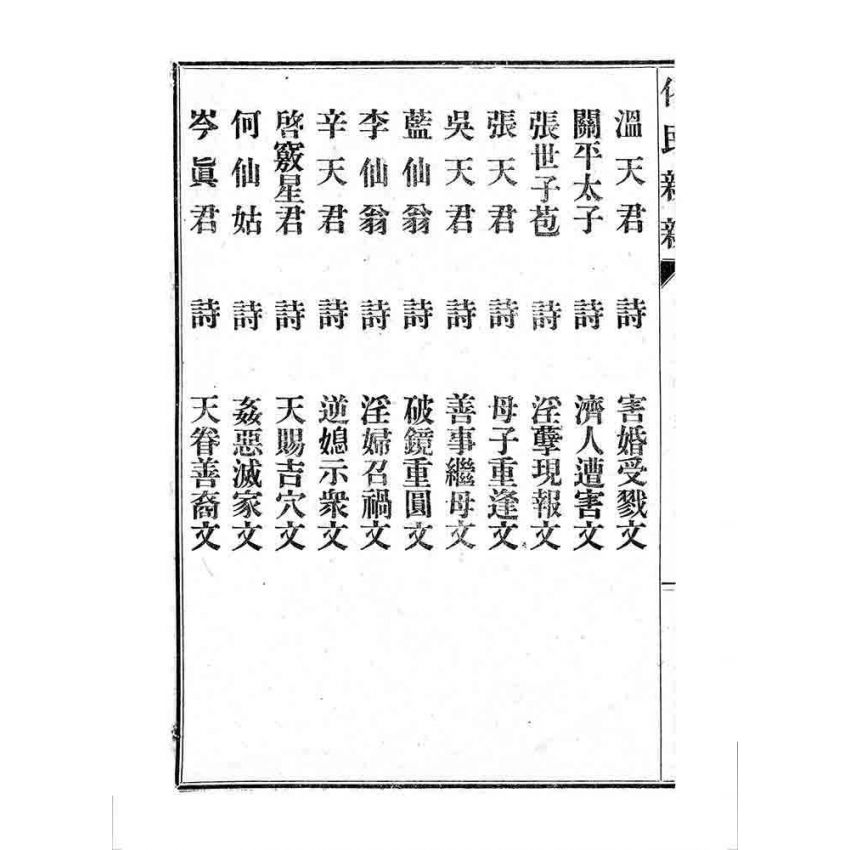 博揚古籍選 宗教篇 化民新新(卷二)