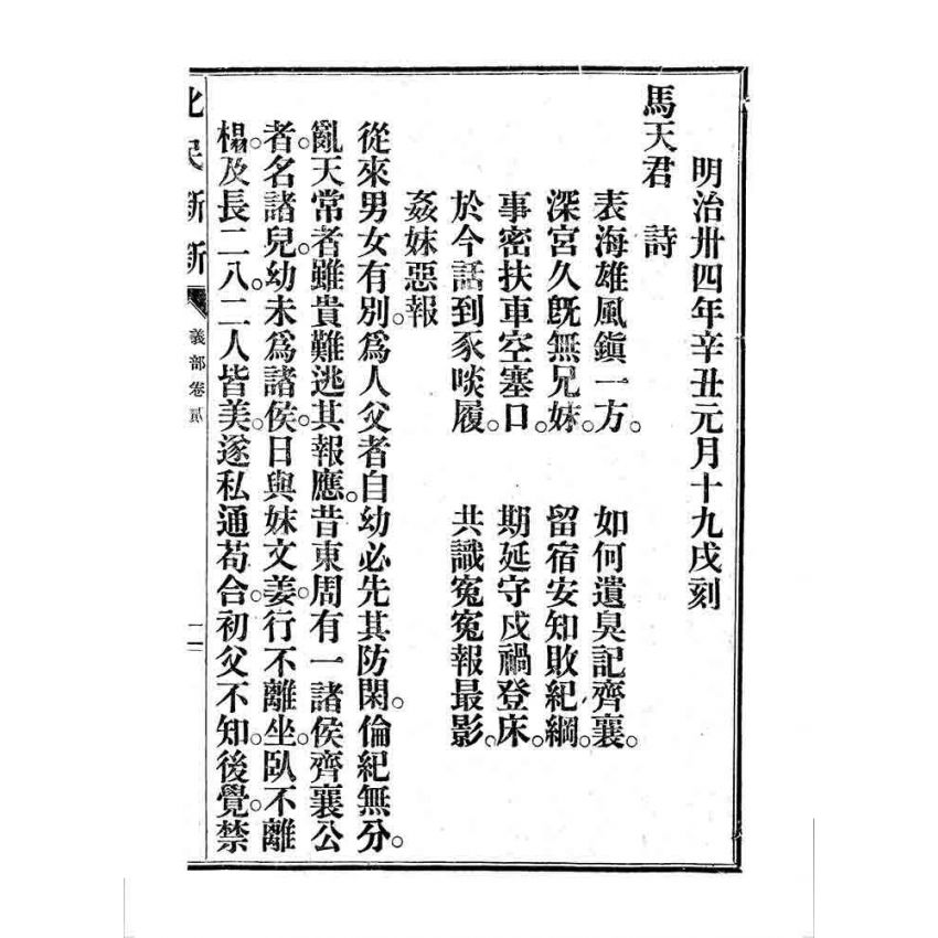 博揚古籍選 宗教篇 化民新新(卷二)