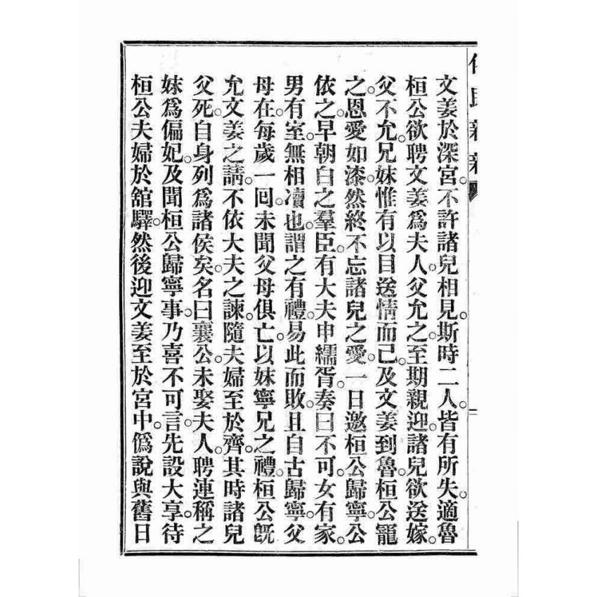 博揚古籍選 宗教篇 化民新新(卷二)