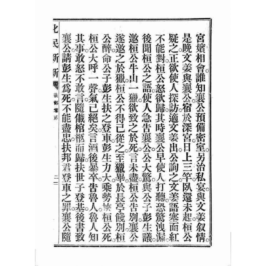 博揚古籍選 宗教篇 化民新新(卷二)