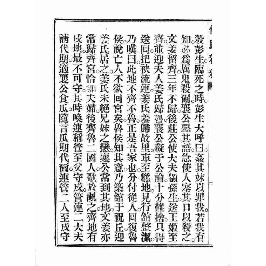 博揚古籍選 宗教篇 化民新新(卷二)