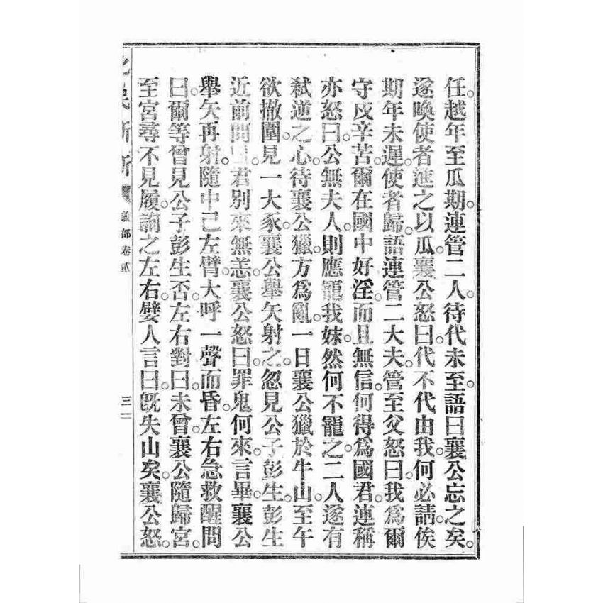 博揚古籍選 宗教篇 化民新新(卷二)