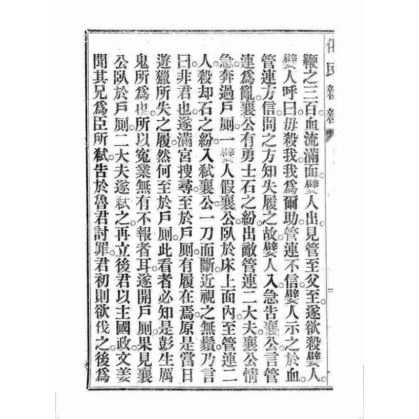 博揚古籍選 宗教篇 化民新新(卷二)