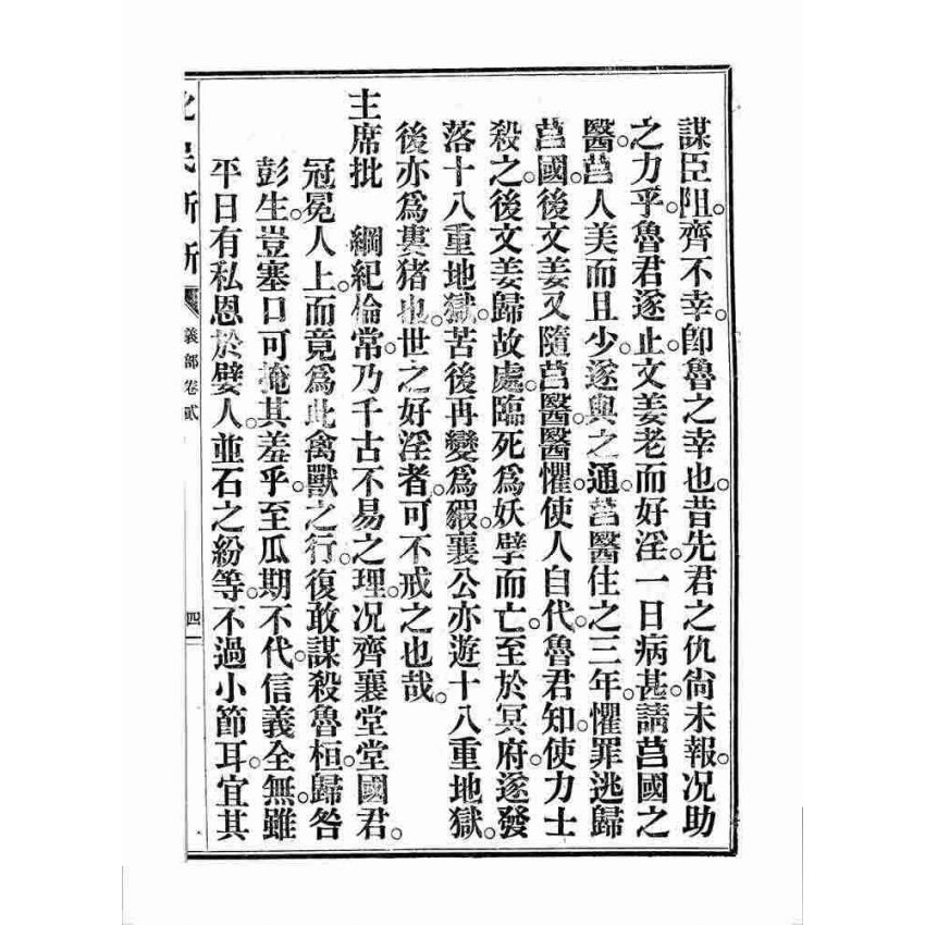 博揚古籍選 宗教篇 化民新新(卷二)