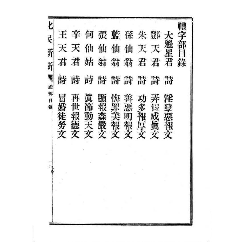 博揚古籍選 宗教篇 化民新新(卷三)