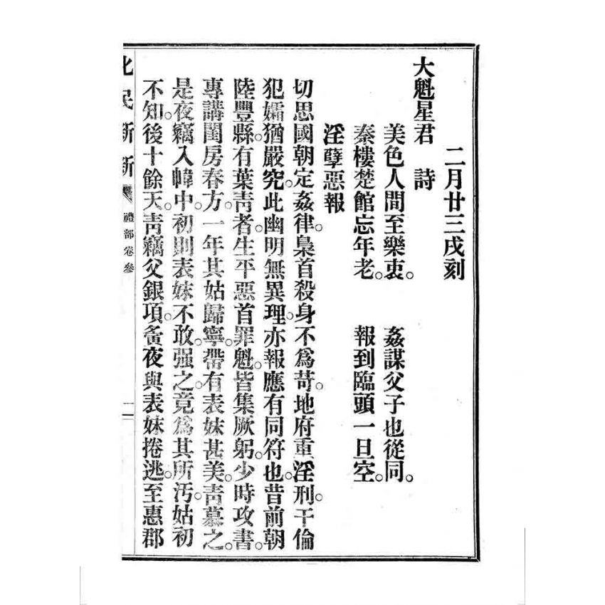 博揚古籍選 宗教篇 化民新新(卷三)