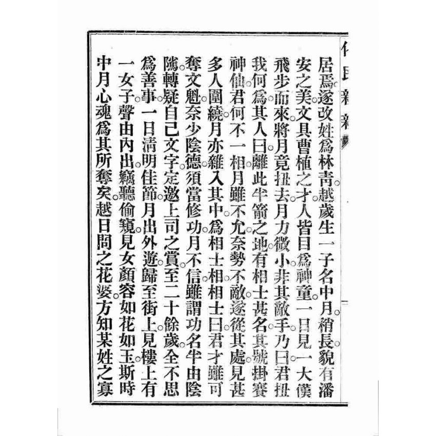 博揚古籍選 宗教篇 化民新新(卷三)