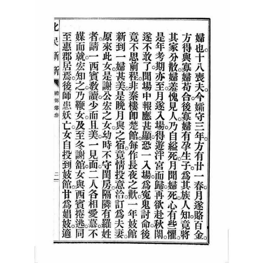 博揚古籍選 宗教篇 化民新新(卷三)