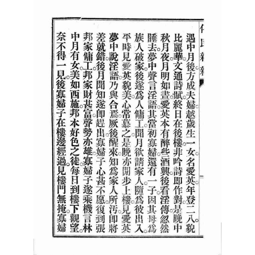 博揚古籍選 宗教篇 化民新新(卷三)