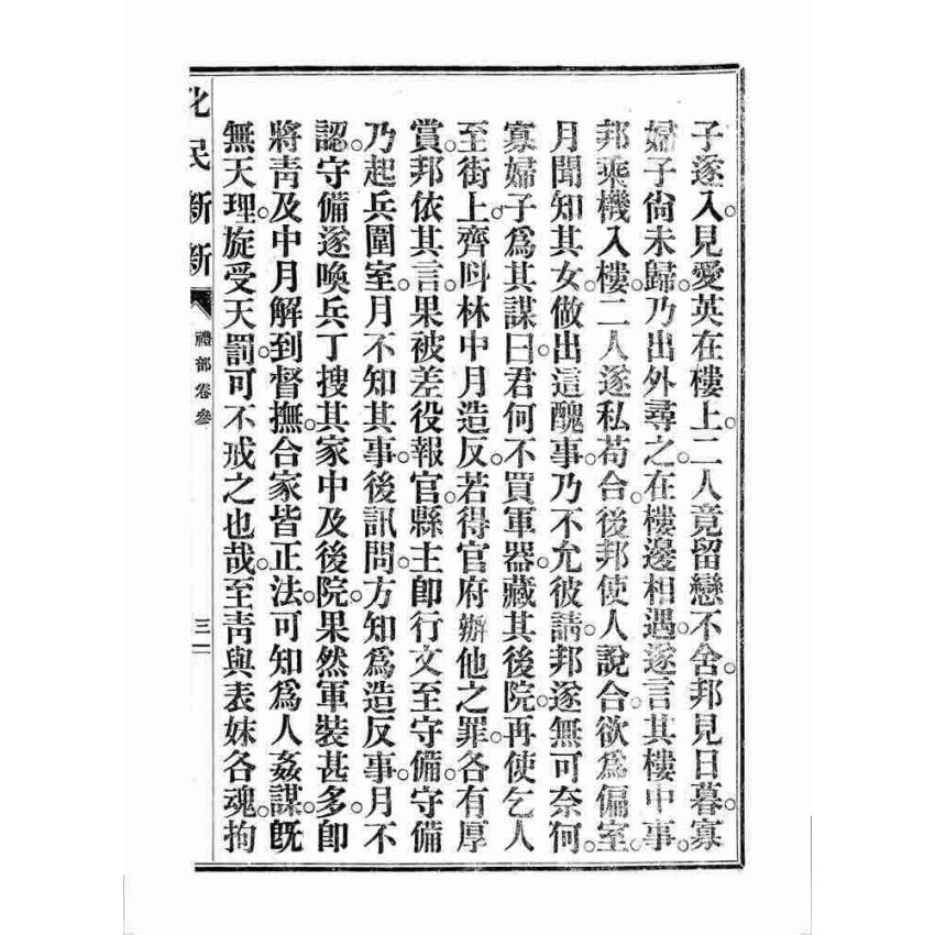 博揚古籍選 宗教篇 化民新新(卷三)