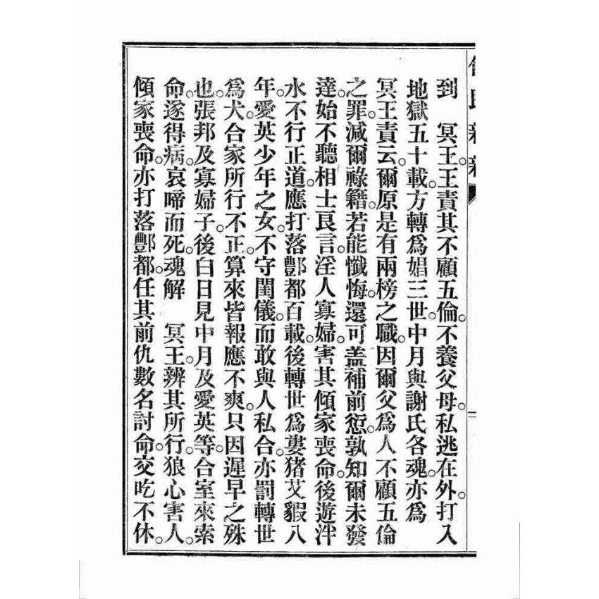 博揚古籍選 宗教篇 化民新新(卷三)