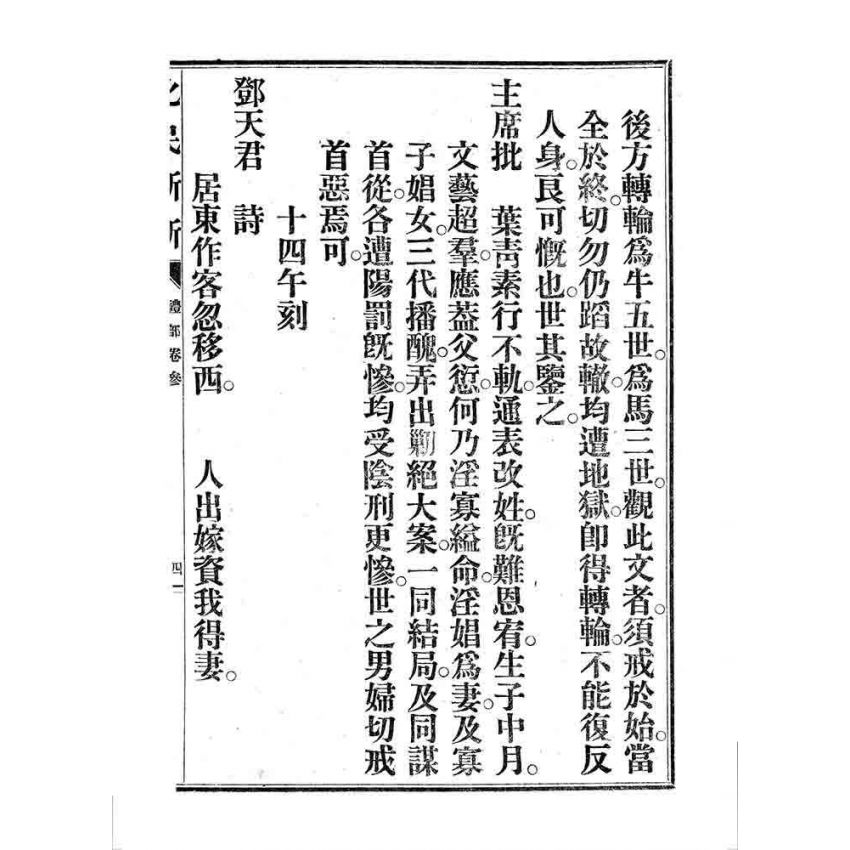 博揚古籍選 宗教篇 化民新新(卷三)