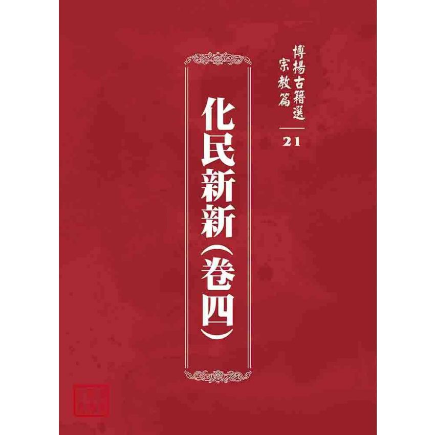 博揚古籍選 宗教篇 化民新新(卷四)