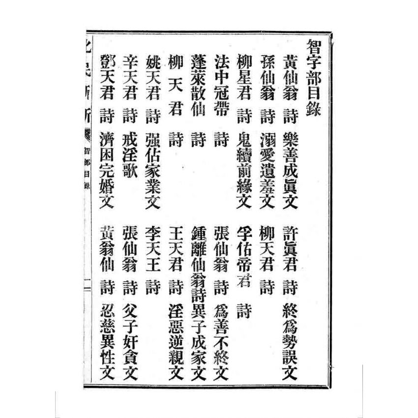 博揚古籍選 宗教篇 化民新新(卷四)