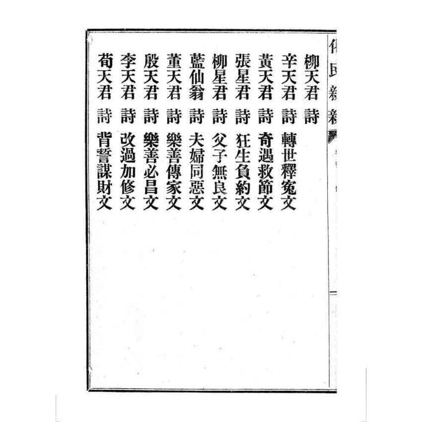 博揚古籍選 宗教篇 化民新新(卷四)