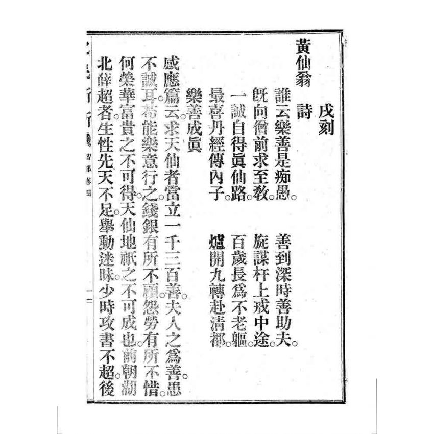 博揚古籍選 宗教篇 化民新新(卷四)