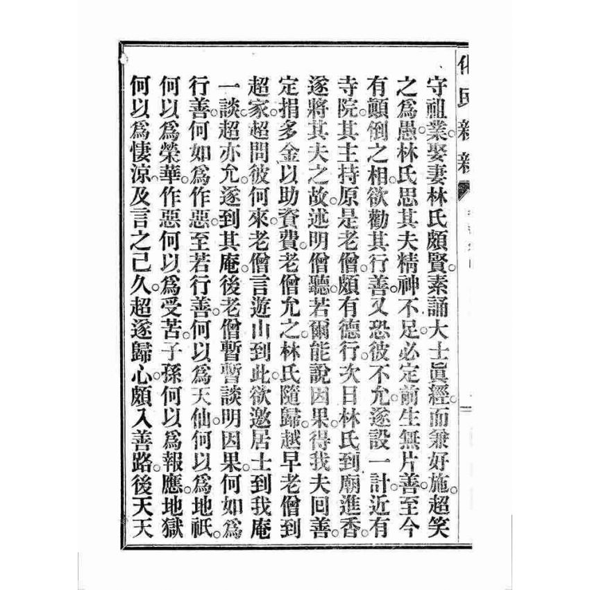 博揚古籍選 宗教篇 化民新新(卷四)