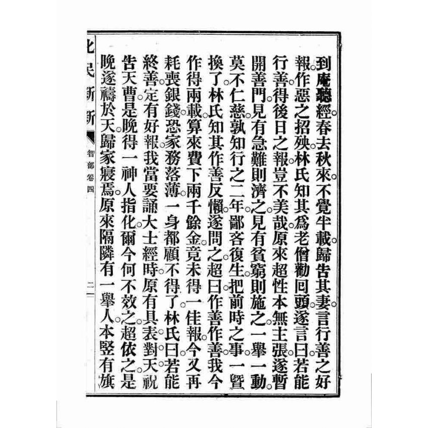 博揚古籍選 宗教篇 化民新新(卷四)