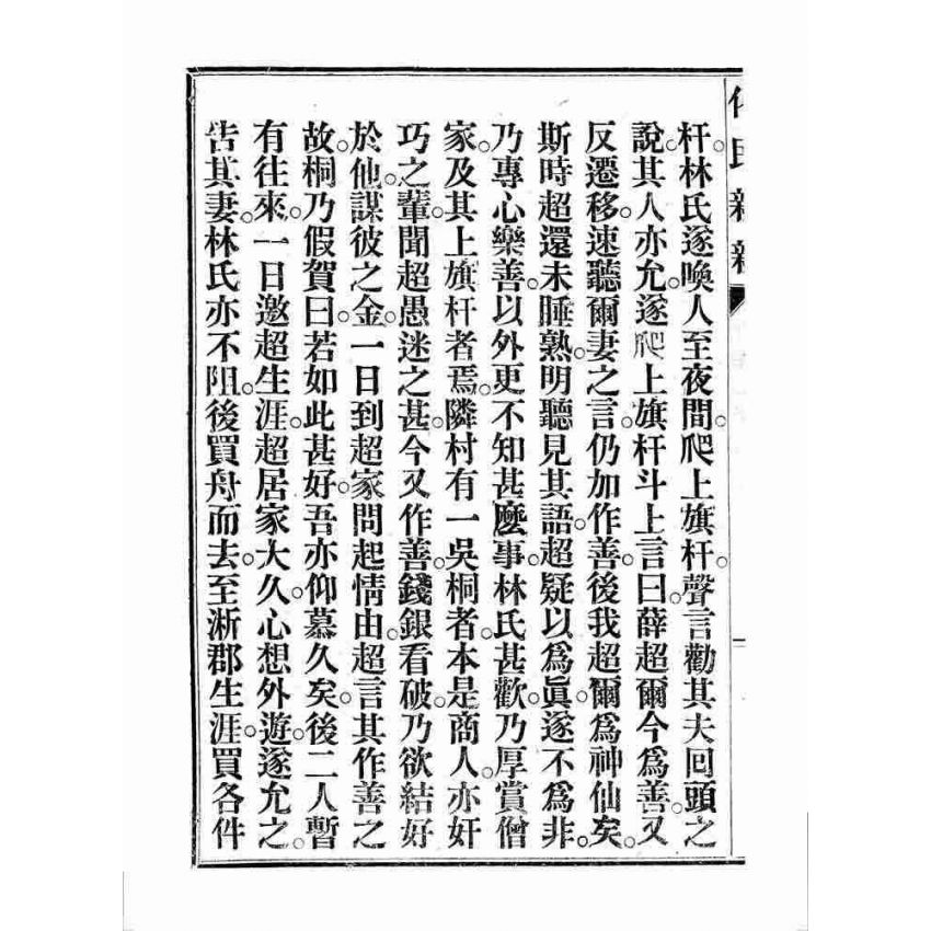 博揚古籍選 宗教篇 化民新新(卷四)