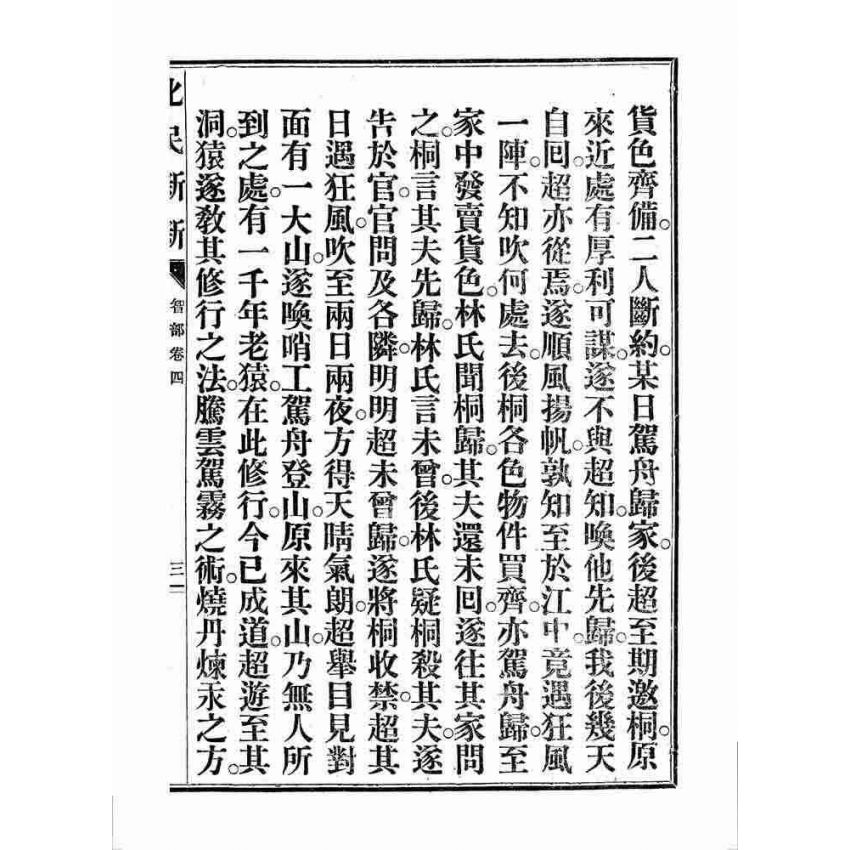 博揚古籍選 宗教篇 化民新新(卷四)