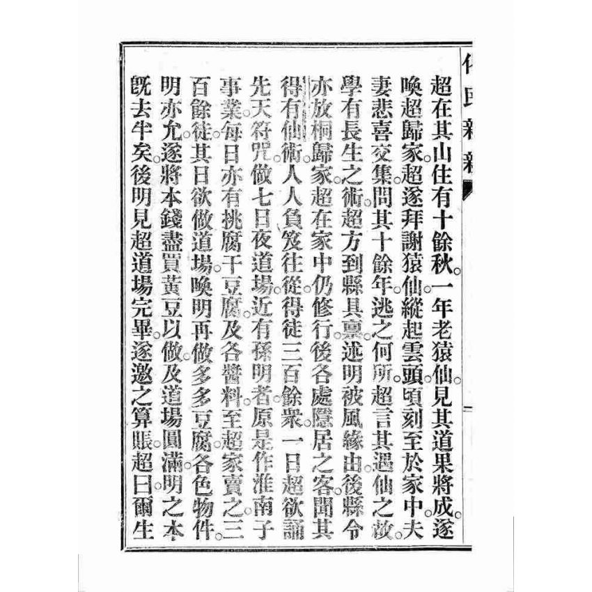 博揚古籍選 宗教篇 化民新新(卷四)