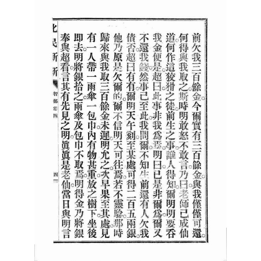 博揚古籍選 宗教篇 化民新新(卷四)