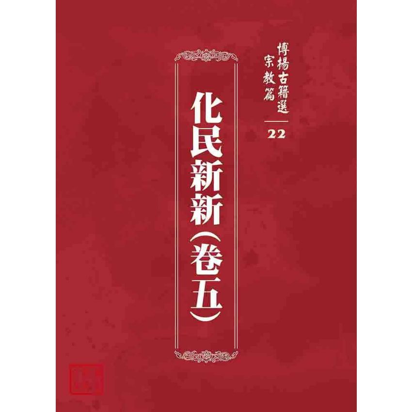 博揚古籍選 宗教篇 化民新新(卷五)