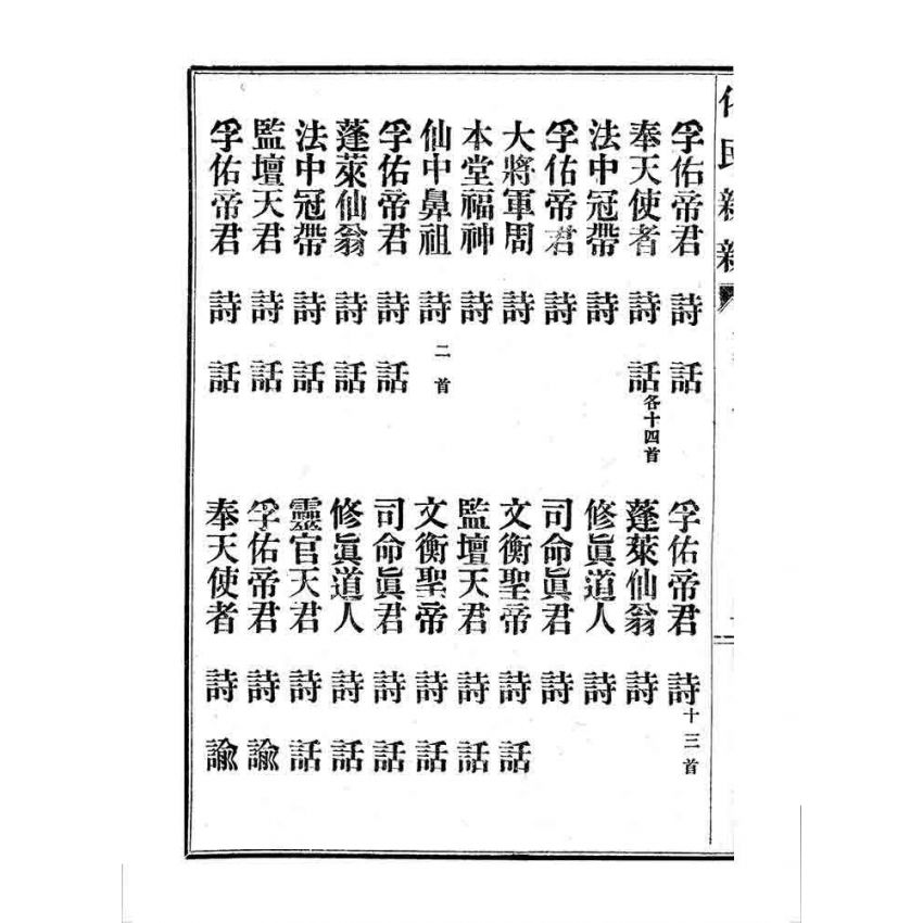 博揚古籍選 宗教篇 化民新新(卷五)
