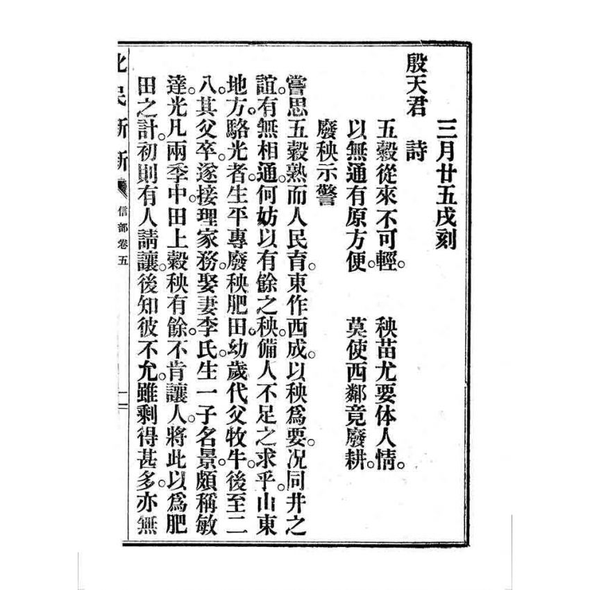 博揚古籍選 宗教篇 化民新新(卷五)