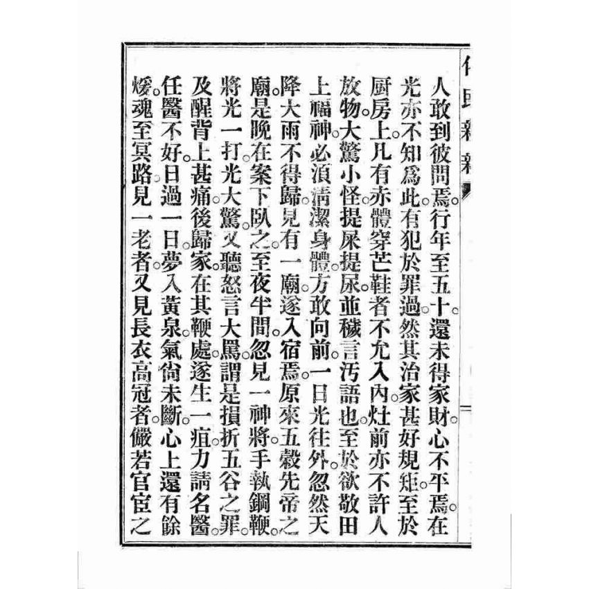 博揚古籍選 宗教篇 化民新新(卷五)