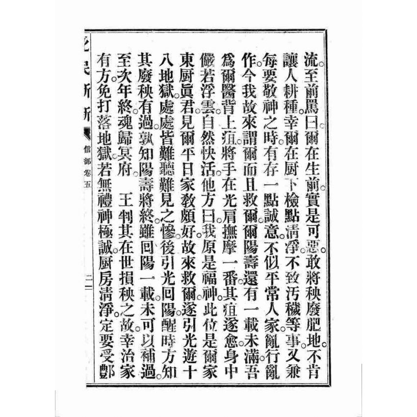 博揚古籍選 宗教篇 化民新新(卷五)