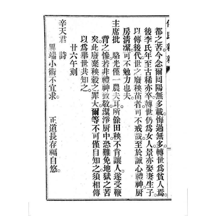 博揚古籍選 宗教篇 化民新新(卷五)