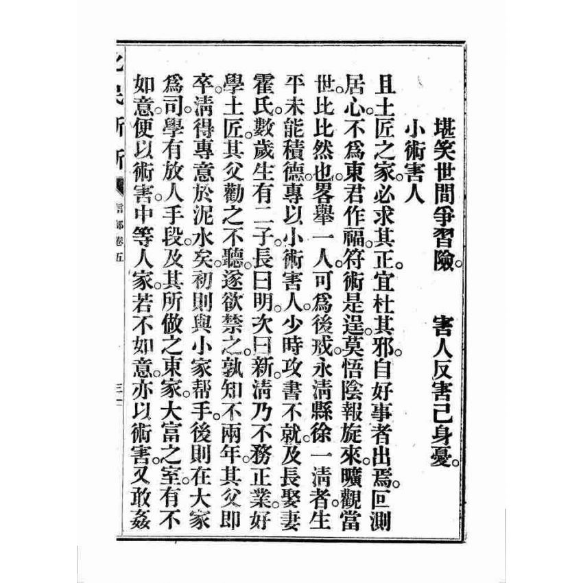 博揚古籍選 宗教篇 化民新新(卷五)