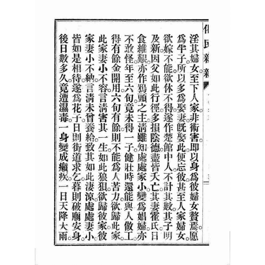 博揚古籍選 宗教篇 化民新新(卷五)