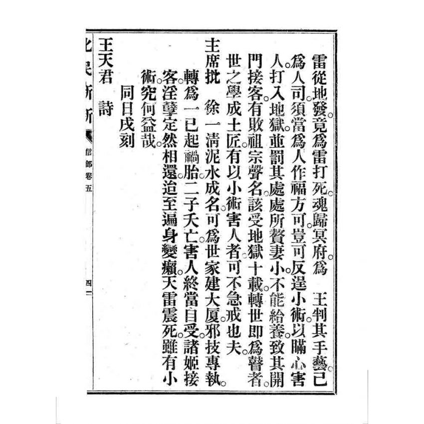 博揚古籍選 宗教篇 化民新新(卷五)