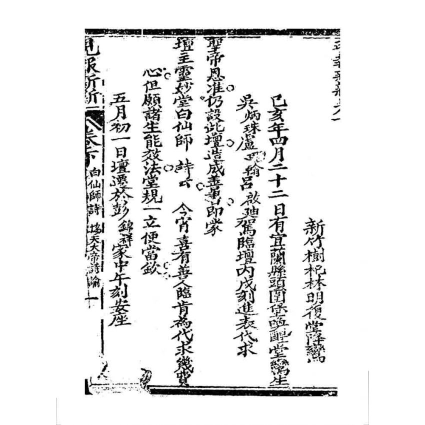 博揚古籍選 宗教篇 現報新新(卷下)