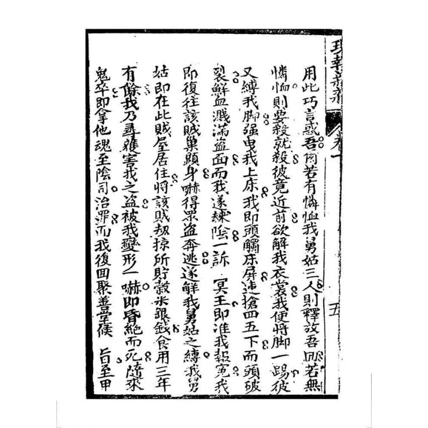 博揚古籍選 宗教篇 現報新新(卷下)