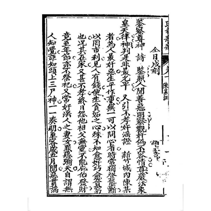 博揚古籍選 宗教篇 現報新新(卷下)